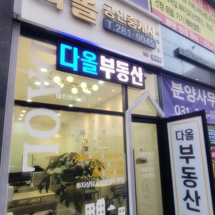 다올 공인중개사 사무소