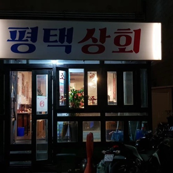 평택상회
