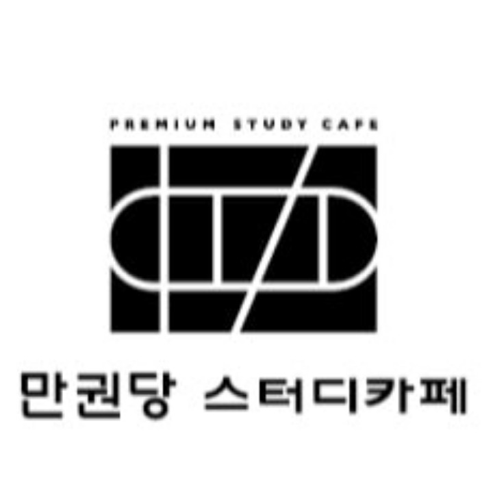 만권당스터디카페_개포