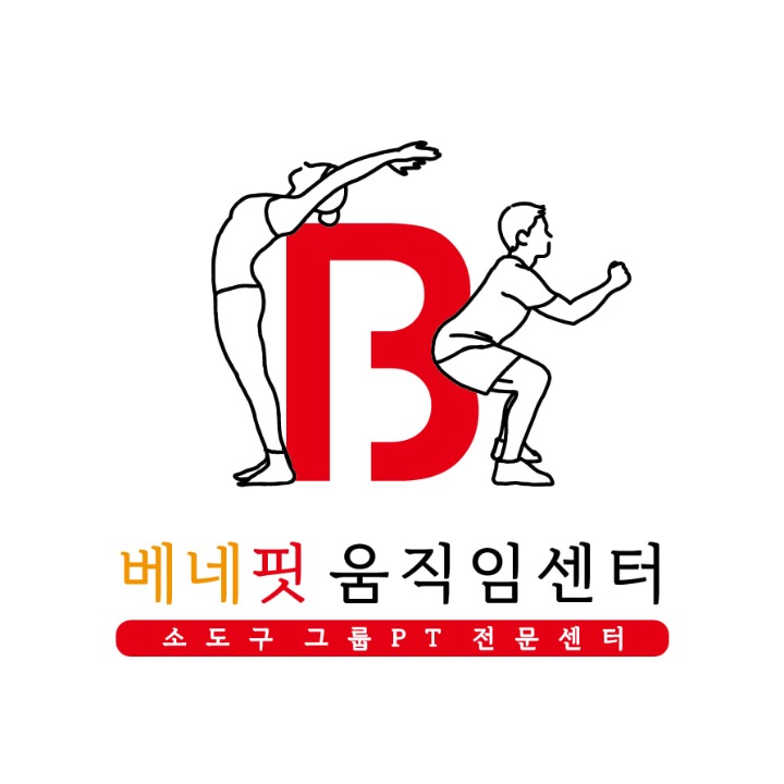 베네핏 움직임 센터