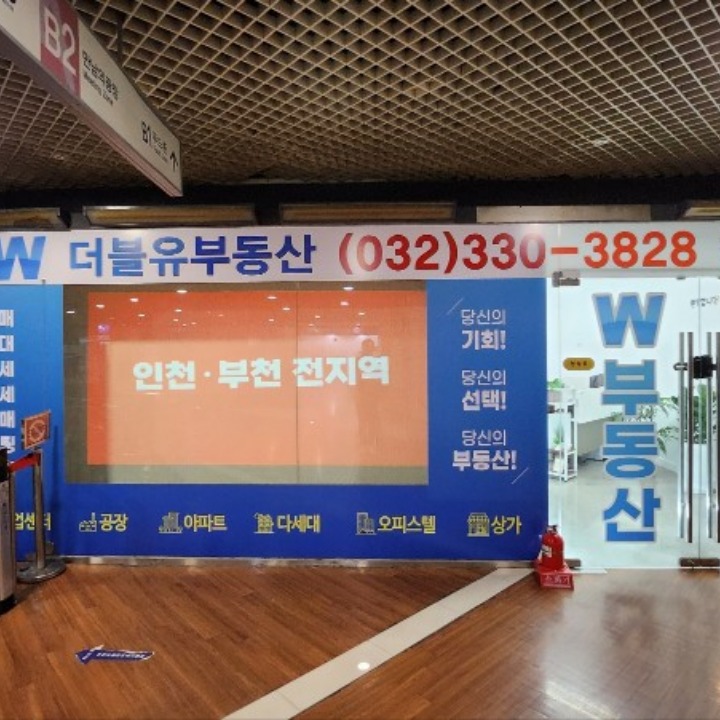 더블유부동산공인중개사사무소
