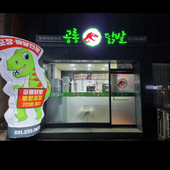 공룡닭발 수원점