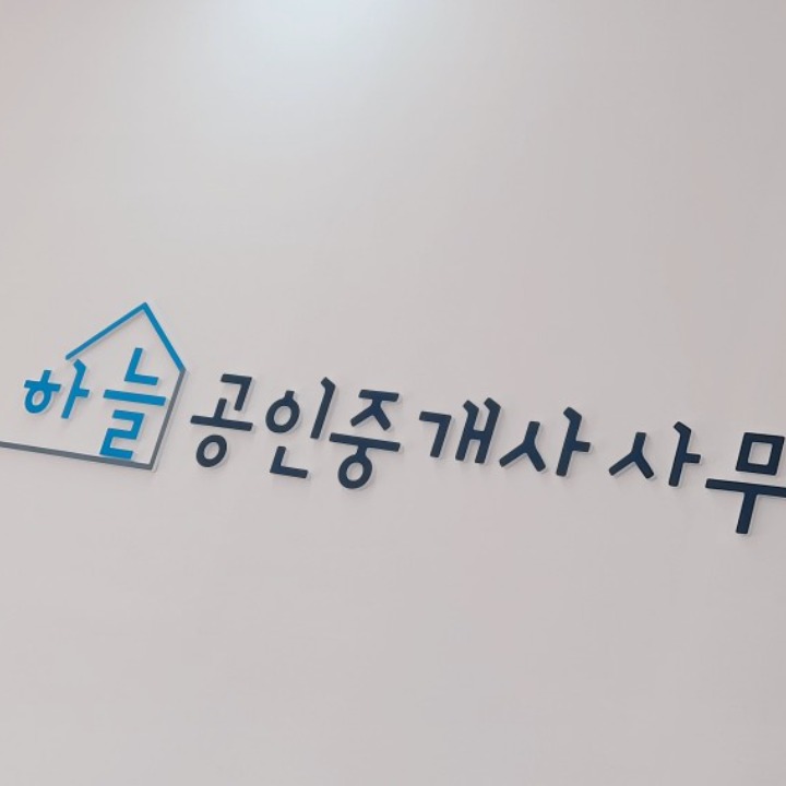 월천하늘공인중개사사무소