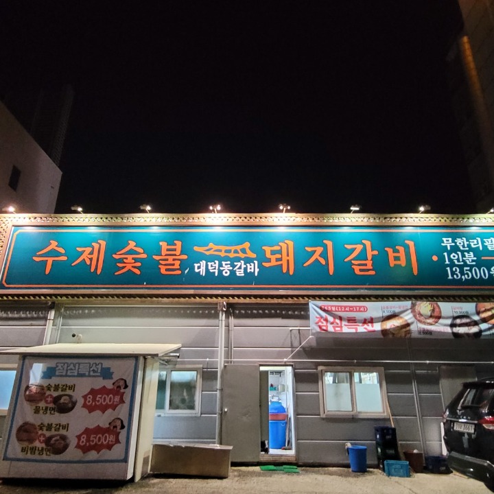 대덕동돼지갈비