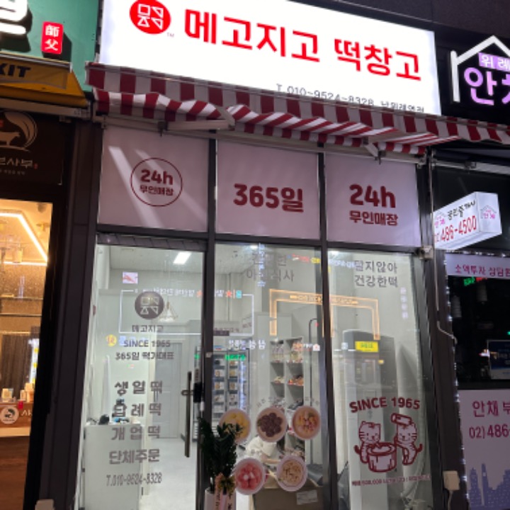 메고지고떡창고 남위례역점