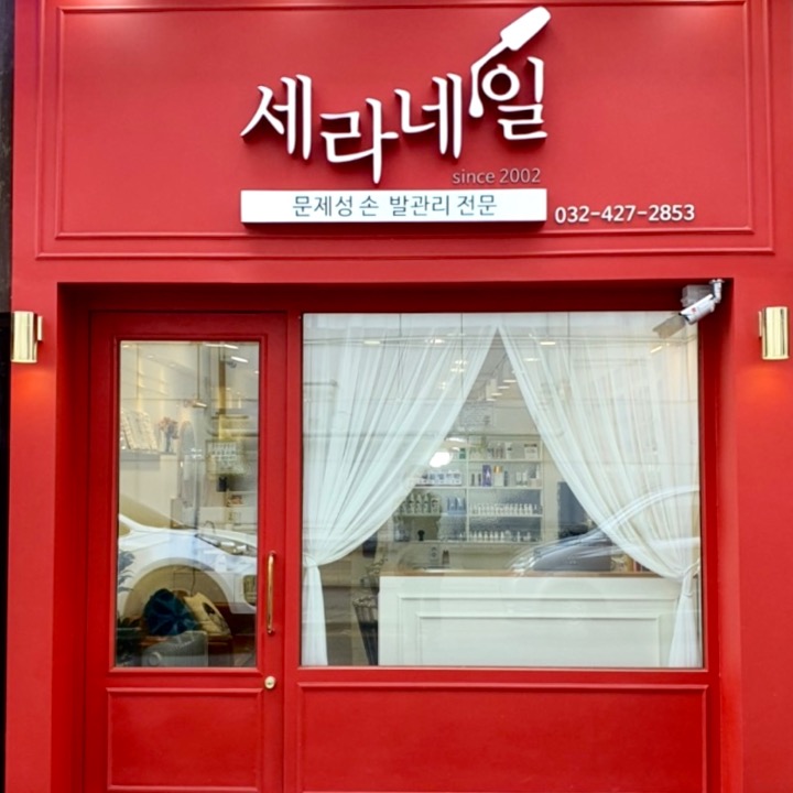 세라네일