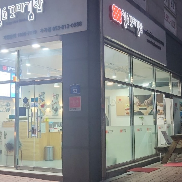킹스꼬마김밥