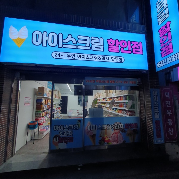 아이스크림할인점