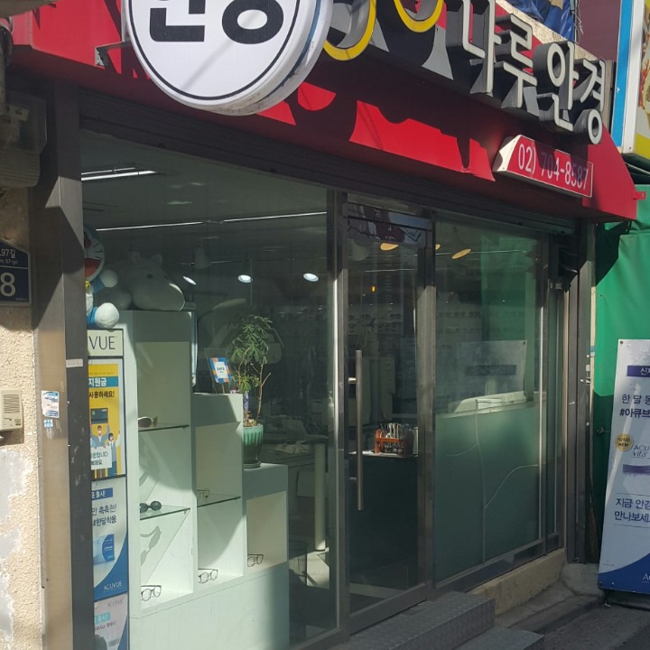 나루안경