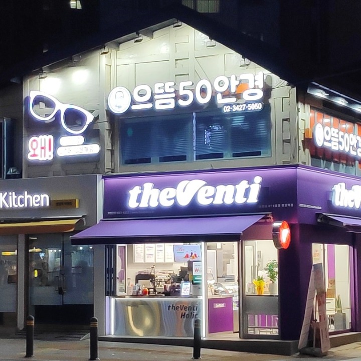 으뜸50안경 명일역점