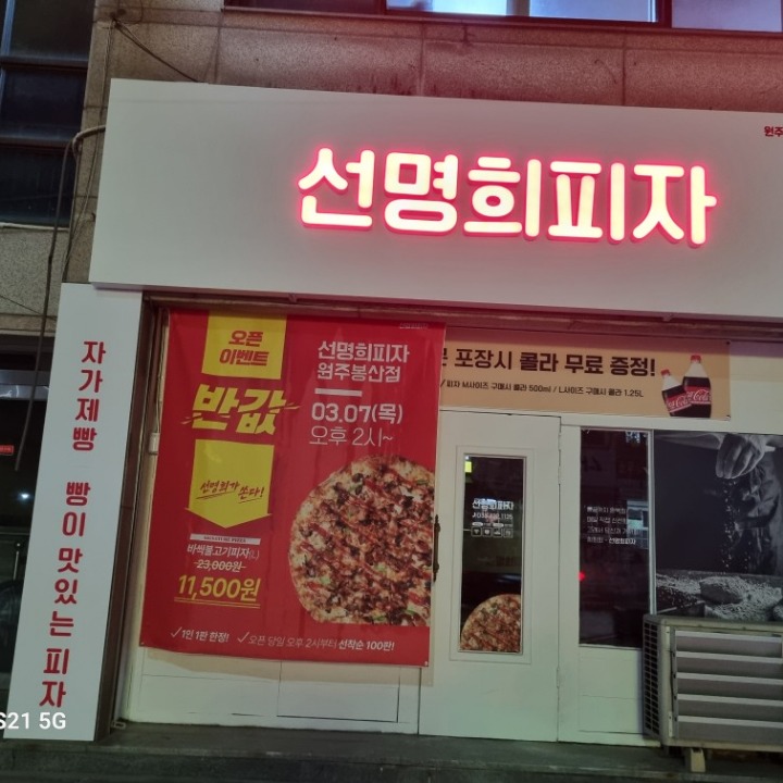 선명희피자봉산점