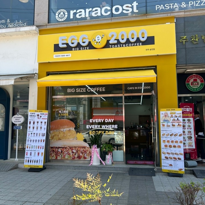 에그2000 전주 송천점