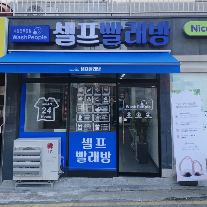워시피플 수원 연무동점