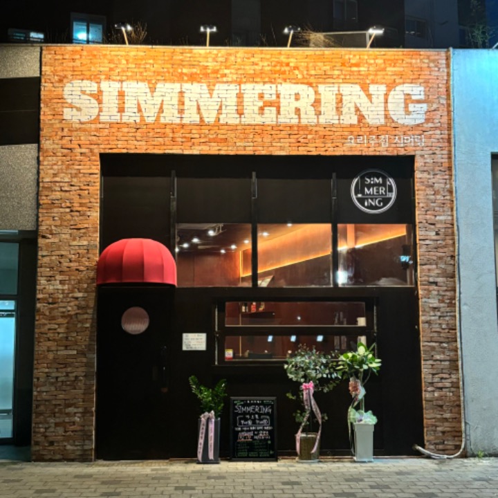 시머링SIMMERING