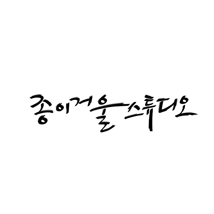 종이거울스튜디오