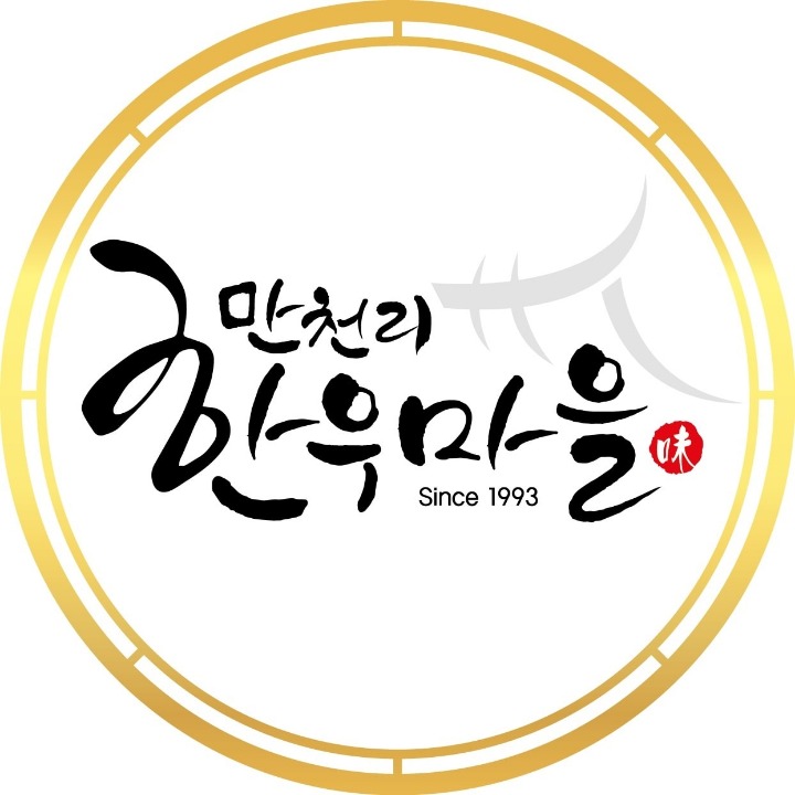 만천리한우마을