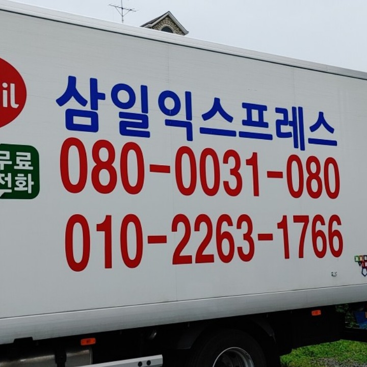 삼일익스프레스