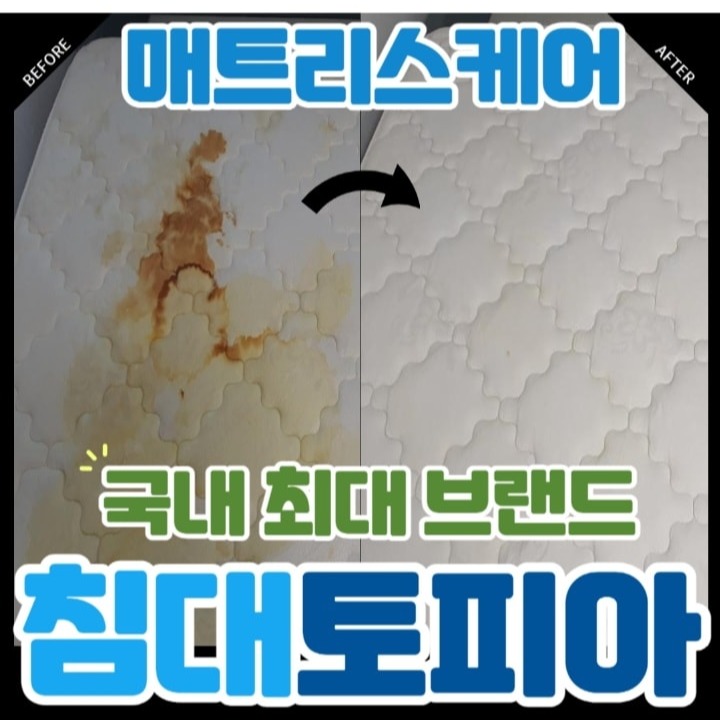 매트리스 소파 에어컨 청소 침대토피아