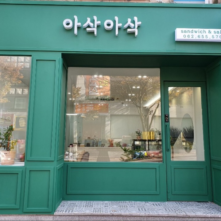 아삭아삭