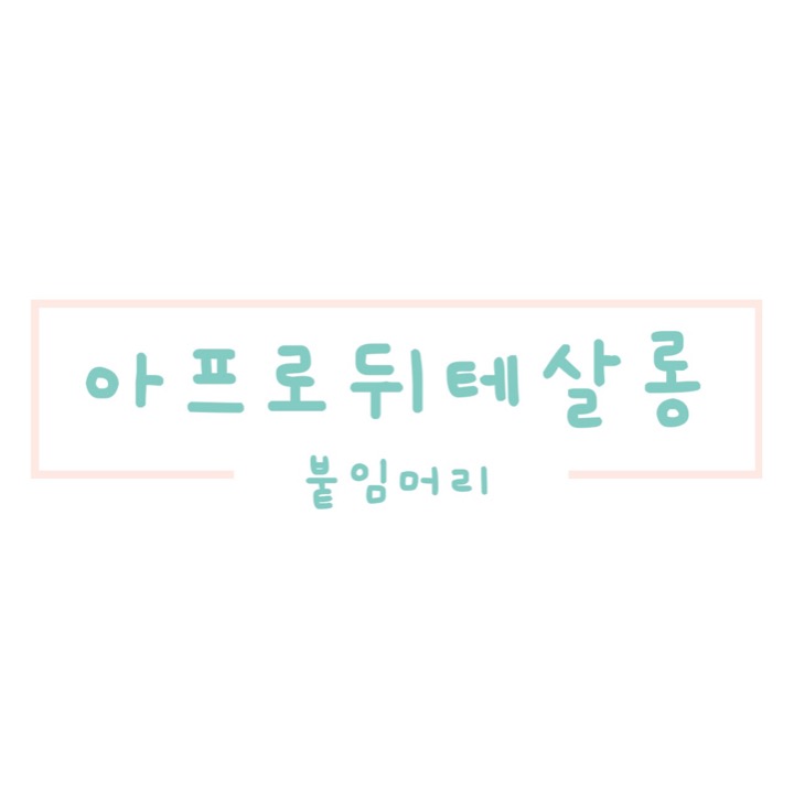 아프로뒤테살롱