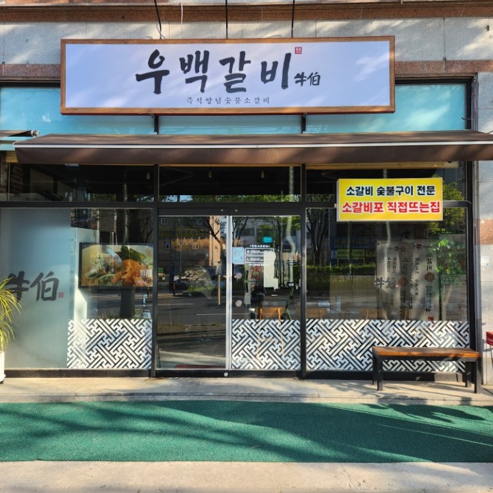 우백갈비