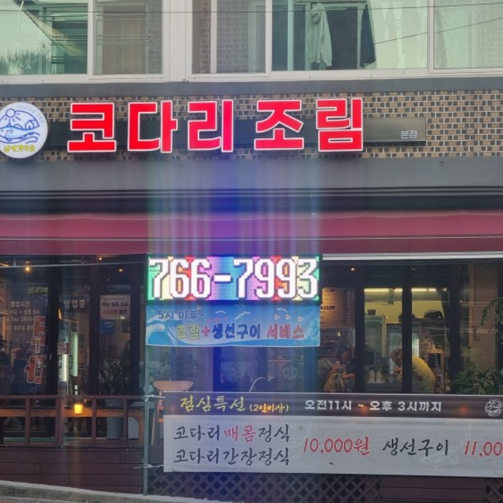 남애갯마을코다리 조림