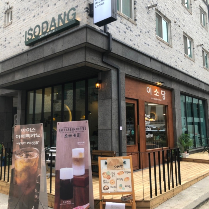 이소당