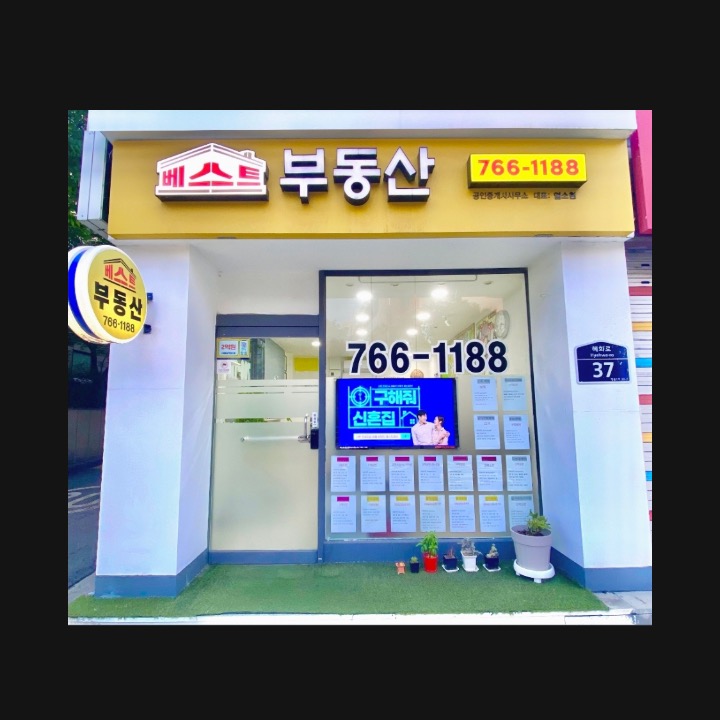 베스트 공인중개사 사무소