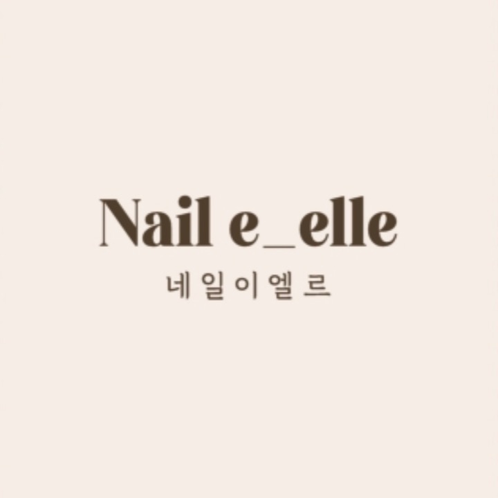 네일 이엘르