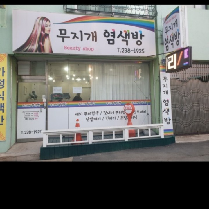 무지개염색방 