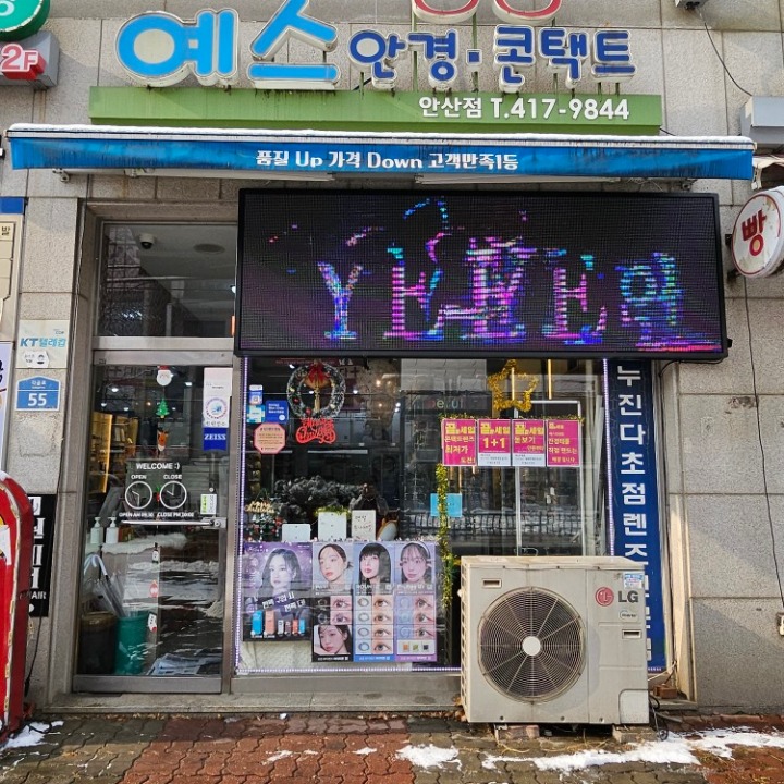 안산예스안경콘택트