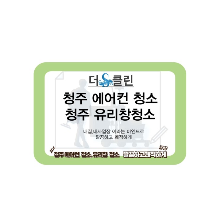 청주 에어컨청소&유리창청소 더에스클린