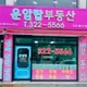 운암탑공인중개사사무소