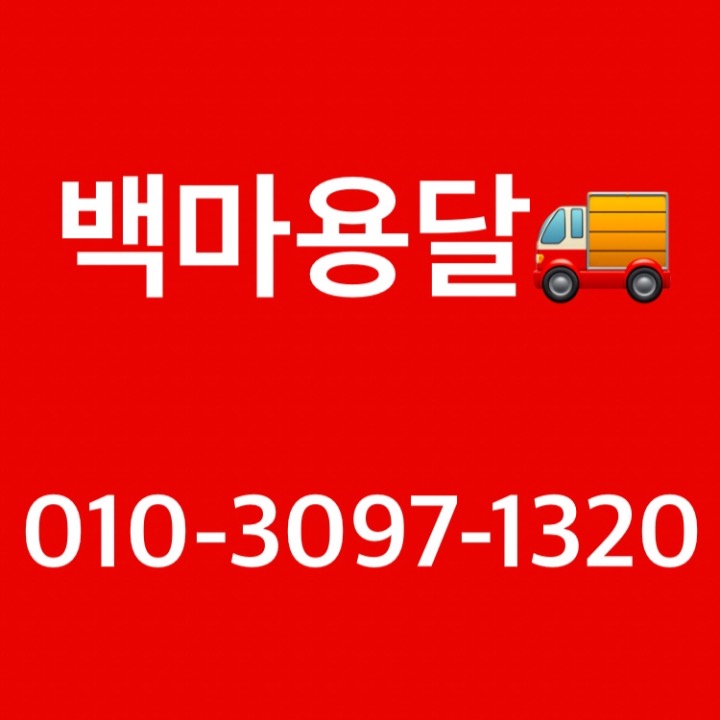 백마용달