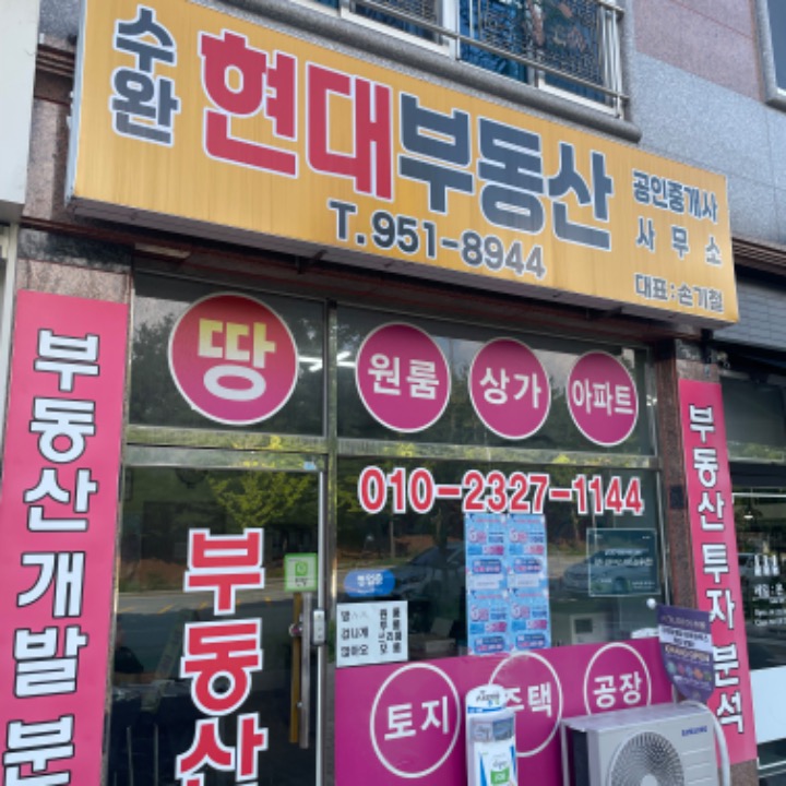 현대공인중개사사무소