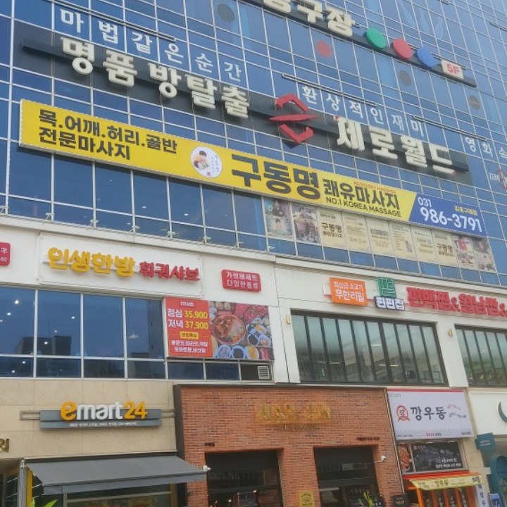 구동명 쾌유마사지 김포구래점