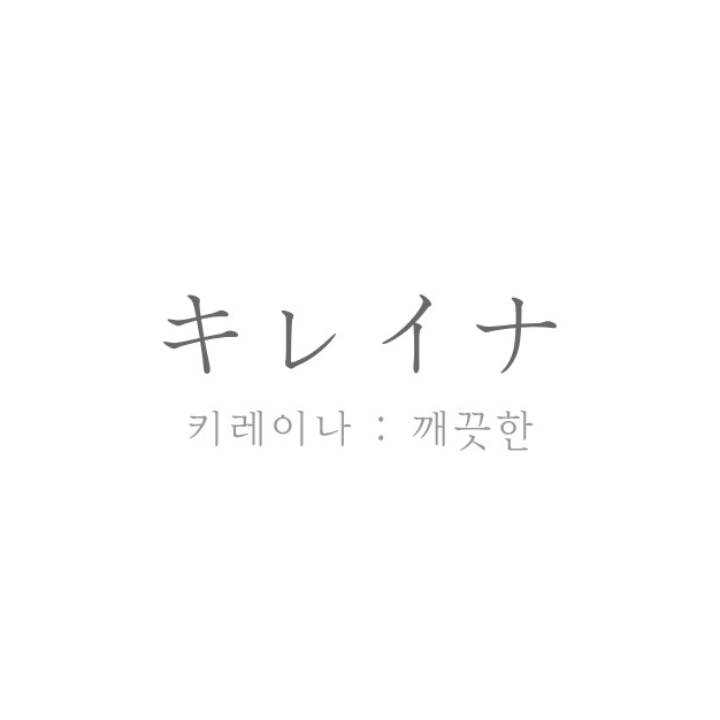 키레이나