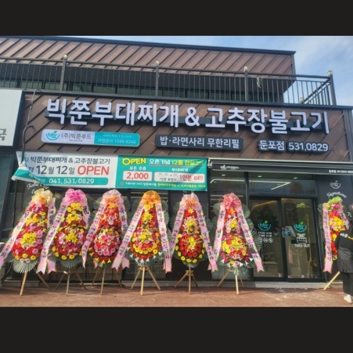 빅쭌부대찌개