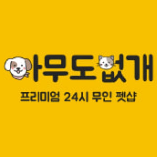 애견간식,스파,아무도없개오남