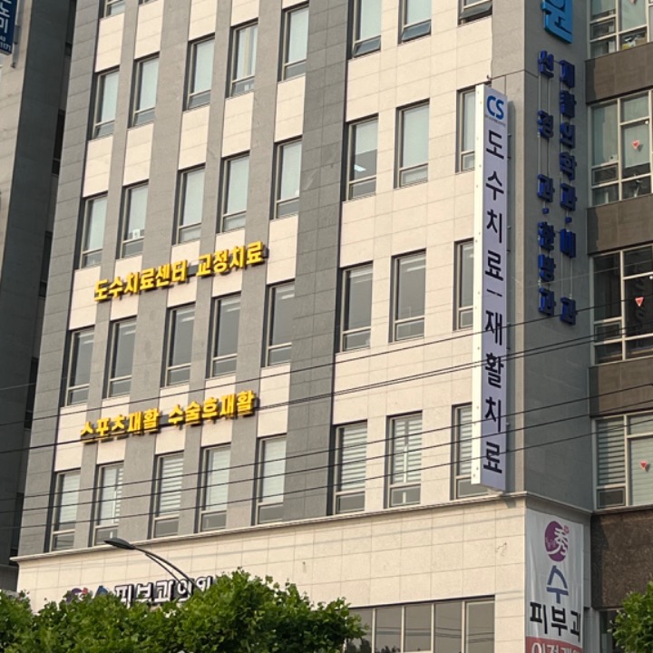 청주삼성재활병원 전문재활센터