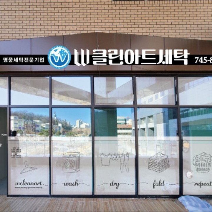 W클린아트세탁