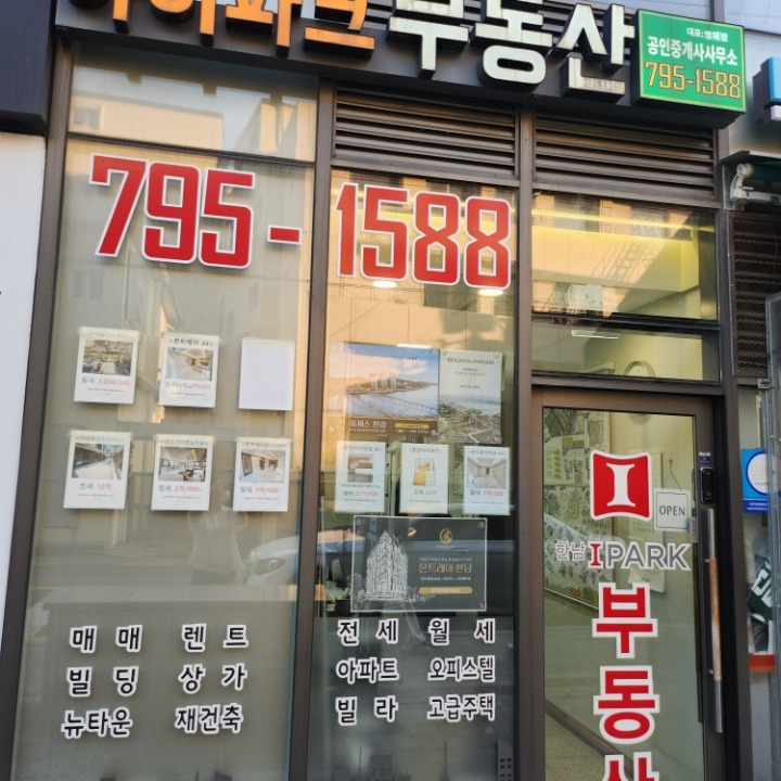 한남아이파크부동산 공인중개사사무소