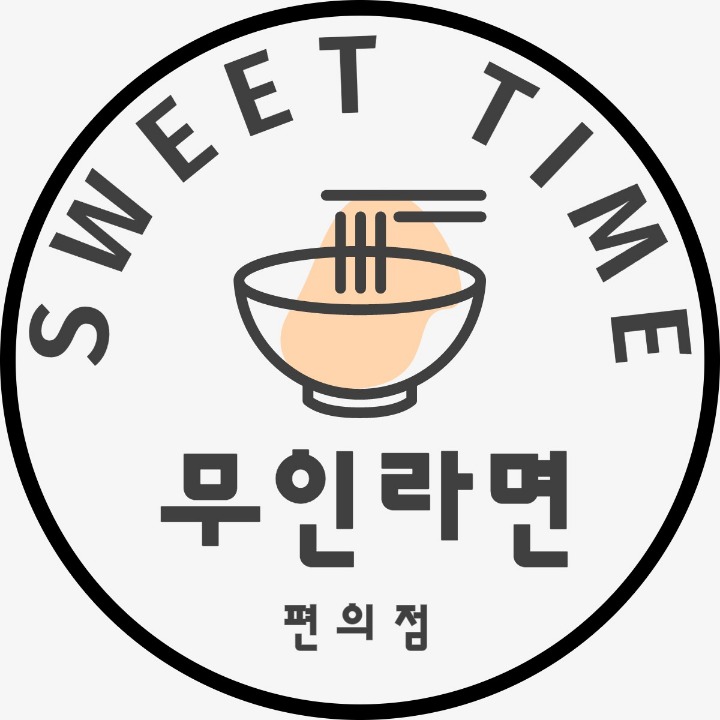 스윗타임 무인라면