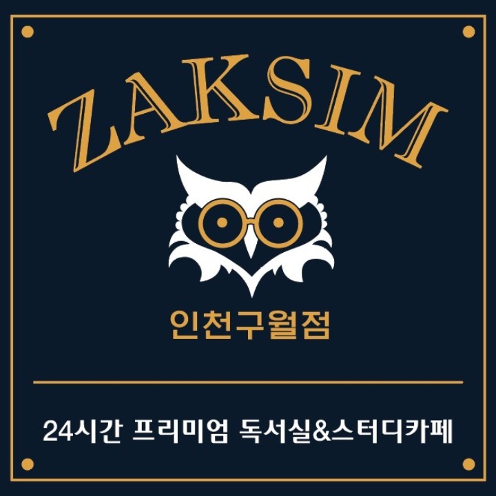 작심 독서실 스터디카페 인천구월점