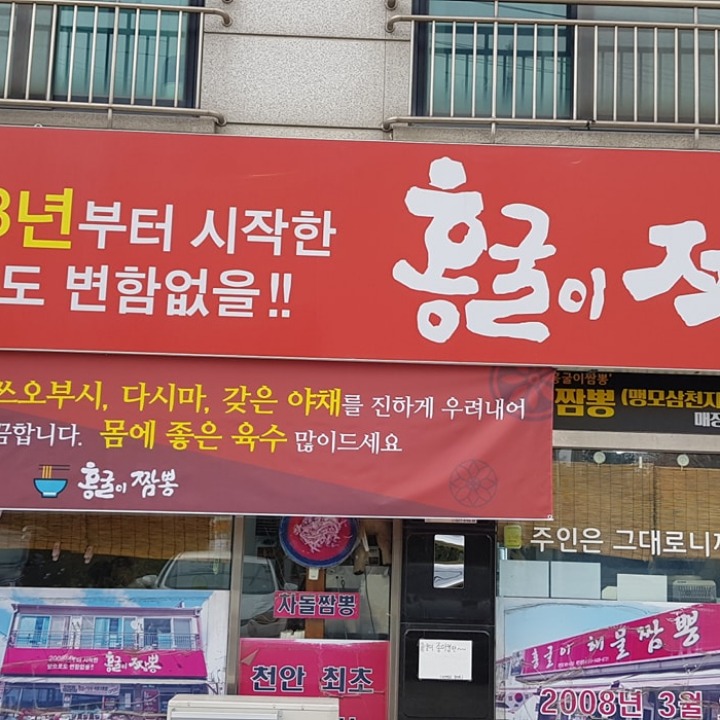 홍굴이해물짬뽕