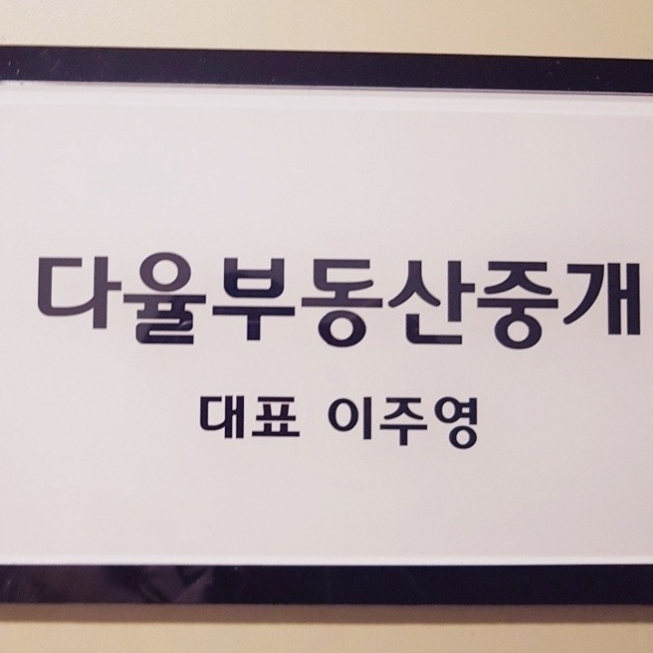 다율부동산중개
