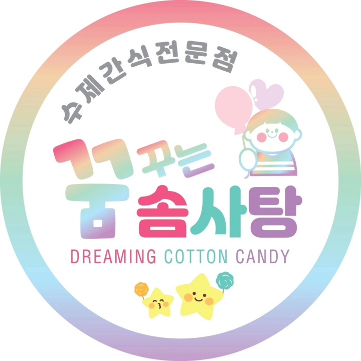 꿈꾸는 솜사탕