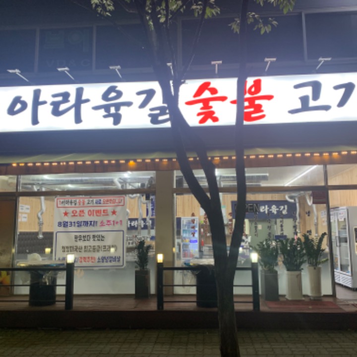 원당 아라육길 숯불고기