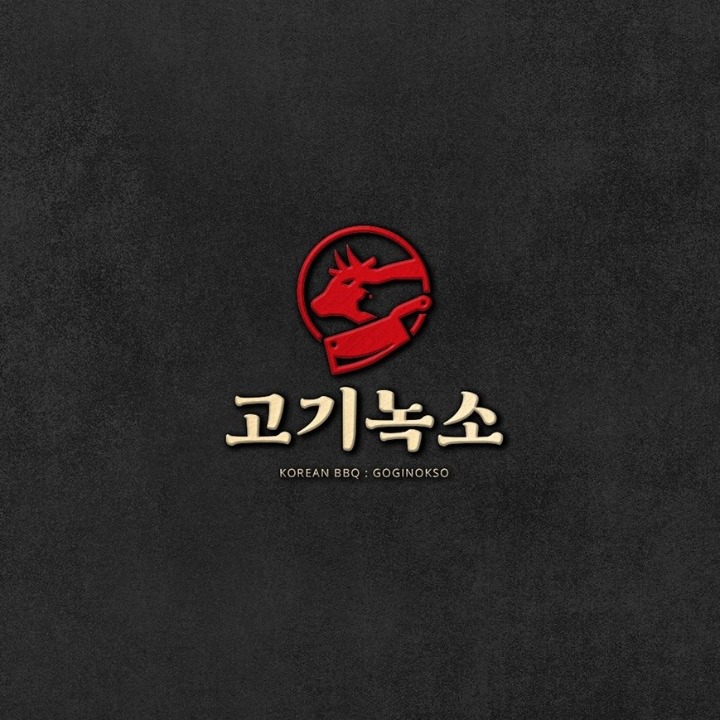 고기녹소 혁신직영점
