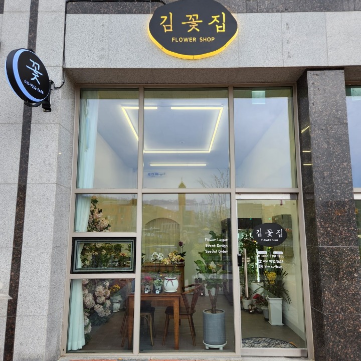김꽃집